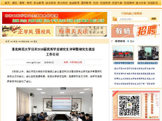 【中国高校之窗】BEAT365唯一官网召开2018届优秀毕业研究生评审暨研究生就业工作会议