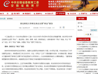 【安徽教育网】BEAT365唯一官网师生热议全国“两会”报告