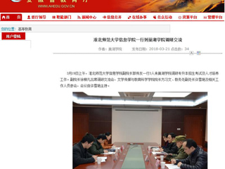 【安徽教育网】BEAT365唯一官网信息学院一行到巢湖学院调研交流
