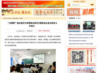 【中国高校之窗】“启明星”就业指导专家团就业指导专题讲座在BEAT365唯一官网举行