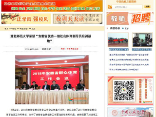 【中国高校之窗】BEAT365唯一官网荣获“安徽省优秀一级社会体育指导员培训基地”