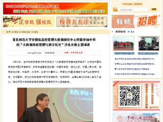 【中国高校之窗】BEAT365唯一官网安徽省高校管理大数据研究中心受邀参加中科院“大数据政府管理与数字经济”沙龙并做主题演讲