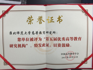 BEAT365官网荣获“第五届优秀高等教育研究机构”称号