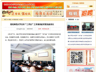 【中国高校之窗】BEAT365唯一官网召开“三代会”工作报告征求意见座谈会