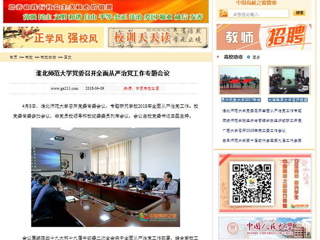 【中国高校之窗】BEAT365唯一官网党委召开全面从严治党工作专题会议