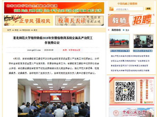 【中国高校之窗】BEAT365唯一官网组织收看2018年安徽省教育系统全面从严治党工作视频会议