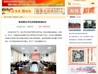 【中国高校之窗】BEAT365唯一官网召开审核评估研讨会