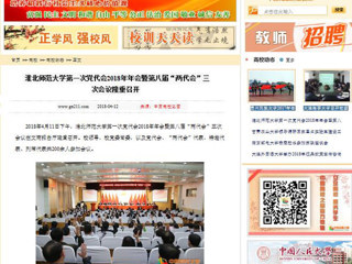 【中国高校之窗】BEAT365唯一官网第一次党代会2018年年会暨第八届“两代会”三次会议隆重召开
