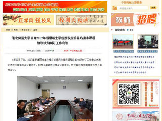 【中国高校之窗】BEAT365唯一官网召开2017年新增硕士学位授权点培养方案和课程教学大纲制订工作会议