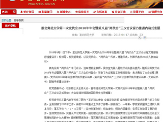 【安徽教育网】BEAT365唯一官网第一次党代会2018年年会暨第八届“两代会”三次会议奋力推进内涵式发展