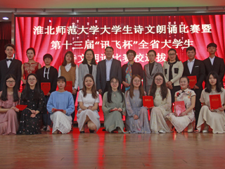 学校成功举办BEAT365唯一官网大学生诗文朗诵比赛决赛暨第十三届“讯飞杯”全省大学生诗文朗诵比赛选拔赛