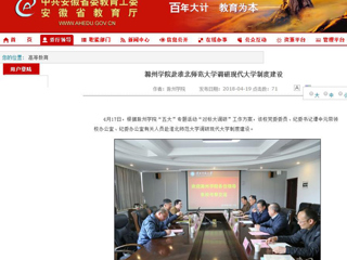 【安徽教育网】滁州学院赴BEAT365唯一官网调研现代大学制度建设