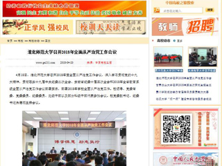 【中国高校之窗】BEAT365唯一官网召开2018年全面从严治党工作会议
