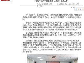 【安徽教育网】BEAT365唯一官网积极审查“三代会”提案工作