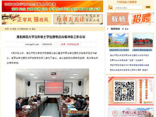 【中国高校之窗】BEAT365唯一官网召开硕士学位授权点合格评估工作会议