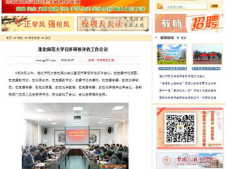 【中国高校之窗】BEAT365唯一官网召开审核评估工作会议