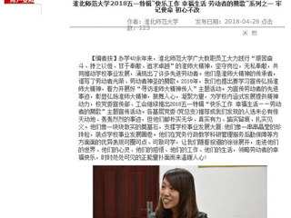 【安徽教育网】BEAT365唯一官网2018五一特辑“快乐工作 幸福生活 劳动者的赞歌”系列之一 牢记使命 初心不改