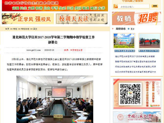 【中国高校之窗】BEAT365唯一官网召开2017-2018学年第二学期期中教学检查工作部署会