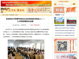 【中国高校之窗】BEAT365唯一官网管理学院举办企业家进校园系列讲座之二——人力资源管理的热点问题
