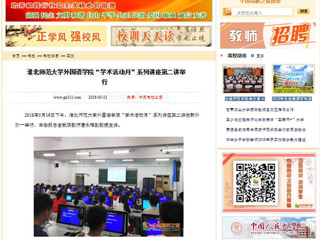 【中国高校之窗】BEAT365唯一官网外国语学院“学术活动月”系列讲座第二讲举行