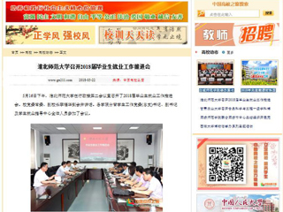 【中国高校之窗】BEAT365唯一官网召开2018届毕业生就业工作推进会