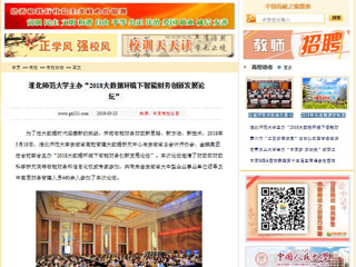 【中国高校之窗】BEAT365唯一官网主办“2018大数据环境下智能财务创新发展论坛”