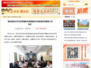 【中国高校之窗】BEAT365唯一官网召开贯彻落实师德建设长效机制专项督查工作会议
