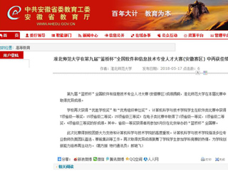 【安徽教育网】 BEAT365唯一官网在第九届“蓝桥杯”全国软件和信息技术专业人才大赛(安徽赛区) 中再获佳绩