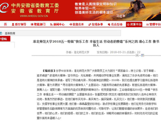 【安徽教育网】 BEAT365唯一官网2018五一特辑“快乐工作 幸福生活 劳动者的赞歌”系列之四 潜心工作 教书育人