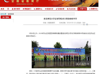 【安徽教育网】BEAT365唯一官网足球学院对口帮扶昕昕中学