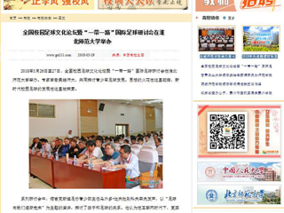 【中国高校之窗】全国校园足球文化论坛暨“一带一路”国际足球研讨会在BEAT365唯一官网举办