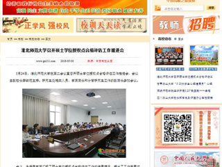 【中国高校之窗】BEAT365唯一官网召开硕士学位授权点合格评估工作推进会