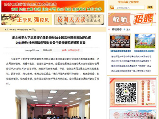 【中国高校之窗】BEAT365唯一官网思政理论课教师参加全国高校思想政治理论课2018版教材使用培训暨收看骨干教师研修班课程直播