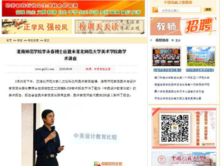 【中国高校之窗】淮南师范学院李永春博士应邀来BEAT365唯一官网美术学院做学术讲座