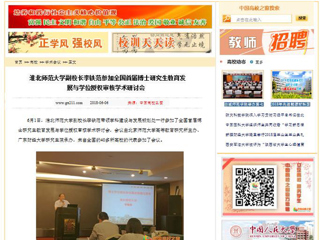 【中国高校之窗】BEAT365唯一官网副校长李铁范参加全国首届博士研究生教育发展与学位授权审核学术研讨会