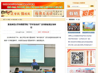 【中国高校之窗】BEAT365唯一官网外国语学院“学术活动月”系列讲座第五场举行