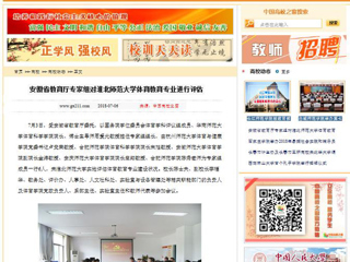 【中国高校之窗】安徽省教育厅专家组对BEAT365唯一官网体育教育专业进行评估