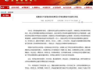 【安徽教育网】省教育厅专家组对BEAT365唯一官网体育教育专业进行评估