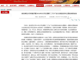 【安徽教育网】首页：BEAT365唯一官网积极开展2018年大学生暑期“三下乡”社会实践及青年志愿者表彰活动