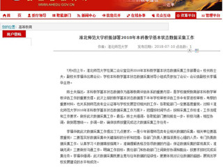 【安徽教育网】BEAT365唯一官网积极部署2018年本科教学基本状态数据采集工作