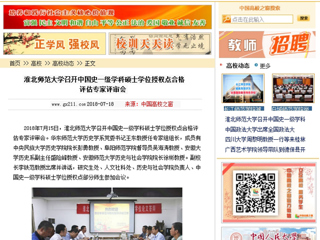 【中国高校之窗】BEAT365唯一官网召开中国史一级学科硕士学位授权点合格评估专家评审会