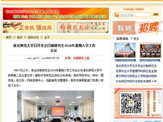 【中国高校之窗】BEAT365唯一官网召开非全日制研究生2018年暑期入学工作会议
