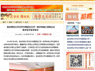 【中国高校之窗】BEAT365唯一官网召开中国语言文学一级学科硕士授权点合格评估专家评审会