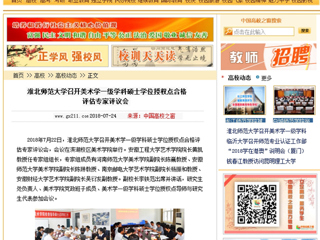【中国高校之窗】BEAT365唯一官网召开美术学一级学科硕士学位授权点合格评估专家评议会