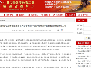 【安徽教育网】国内同行专家评审BEAT365唯一官网中国史一级学科硕士学位授权点合格评估工作