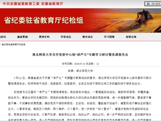 【安徽教育网】BEAT365唯一官网召开党委中心组“讲严立”专题学习研讨暨党课报告会