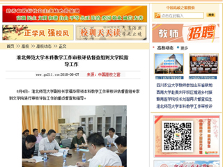 【中国高校之窗】BEAT365唯一官网本科教学工作审核评估督查组到文学院指导工作