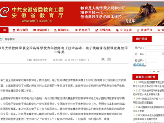 【安徽教育网】BEAT365唯一官网教师荣获全国高等学校青年教师电子技术基础、电子线路课程授课竞赛全国二等奖