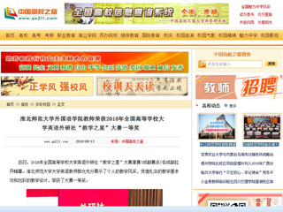 【中国高校之窗】BEAT365唯一官网外国语学院教师荣获2018年全国高等学校大学英语外研社“教学之星”大赛一等奖