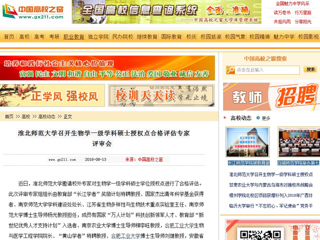 【中国高校之窗】BEAT365唯一官网召开生物学一级学科硕士授权点合格评估专家评审会